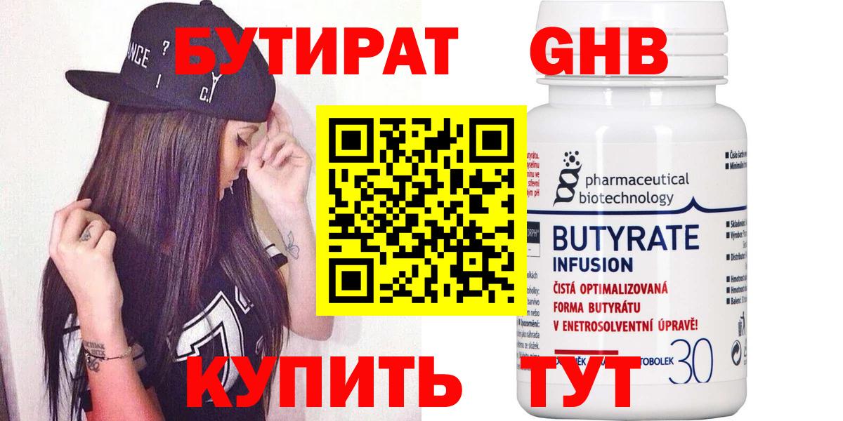 Бутират бутандиол  Вход с VPN  Боровичи 